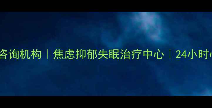图片 泸州专业心理咨询机构｜焦虑抑郁失眠治疗中心｜24小时心理援助热线1