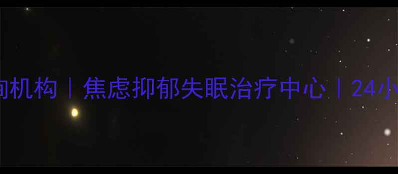 图片 泸州专业心理咨询机构｜焦虑抑郁失眠治疗中心｜24小时心理援助热线2