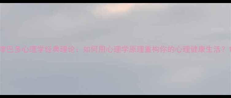 图片 津巴多心理学经典理论：如何用心理学原理重构你的心理健康生活？1