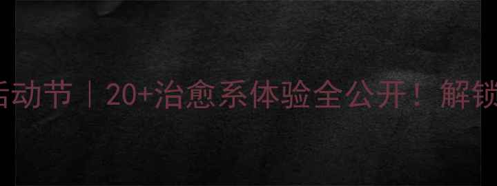 图片 活动攻略心理健康活动节｜20+治愈系体验全公开！解锁情绪能量补给站💡2