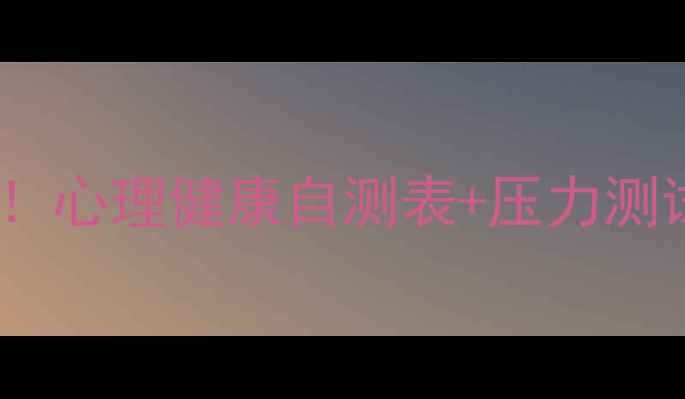 图片 测一测你的心理年龄！心理健康自测表+压力测试全（附真实结果）1