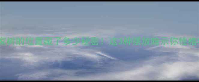 图片 测测你家树的位置藏了多少秘密！这3种摆放暗示你性格特质✨1