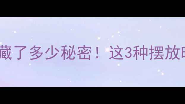 图片 测测你家树的位置藏了多少秘密！这3种摆放暗示你性格特质✨2