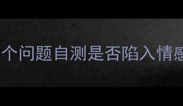 图片 测测你的爱情心理状态｜5个问题自测是否陷入情感内耗，附心理调节指南💖