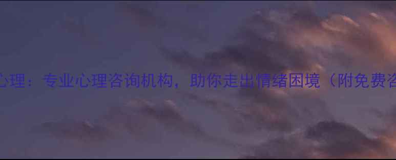 图片 济南博雅心理：专业心理咨询机构，助你走出情绪困境（附免费咨询福利）