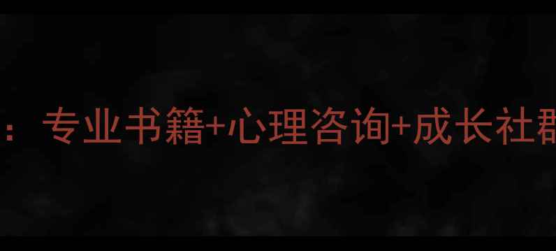 图片 济南心理健康教育书店：专业书籍+心理咨询+成长社群，打造城市心灵驿站1