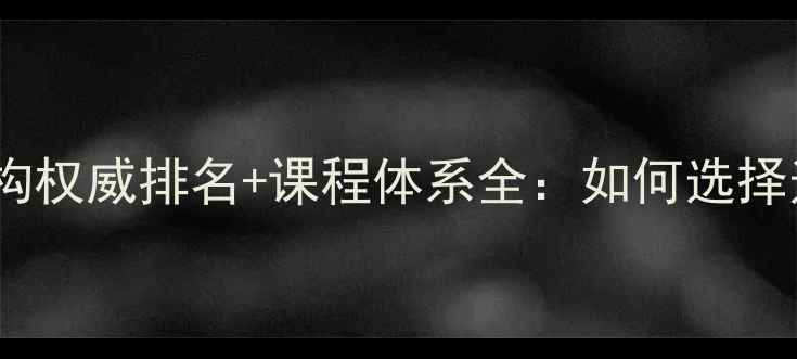 图片 济南心理咨询师培训机构权威排名+课程体系全：如何选择适合你的职业发展路径2