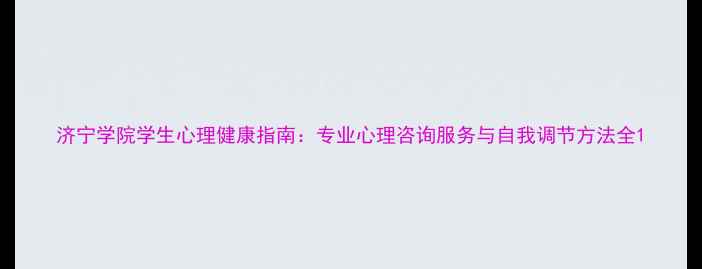 图片 济宁学院学生心理健康指南：专业心理咨询服务与自我调节方法全1