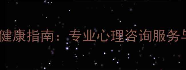 图片 济宁学院学生心理健康指南：专业心理咨询服务与自我调节方法全2