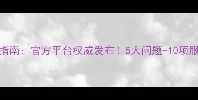 图片 济职大学生心理健康指南：官方平台权威发布！5大问题+10项服务+自我调节全攻略2