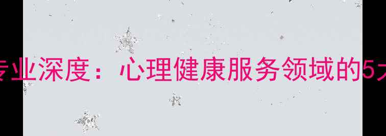 图片 浙江大学应用心理学专业深度：心理健康服务领域的5大核心优势与就业前景