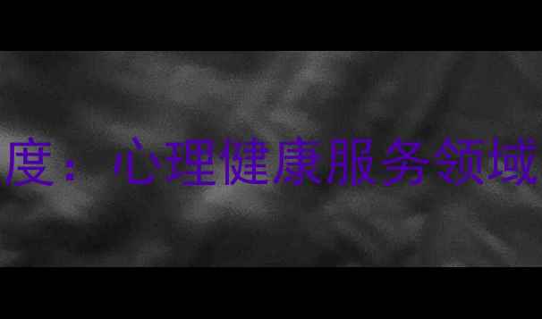 图片 浙江大学应用心理学专业深度：心理健康服务领域的5大核心优势与就业前景1