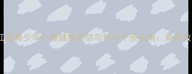 图片 浙江省青少年心理健康评估与科学干预指南：最新数据2
