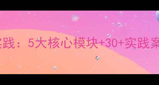 图片 海南中小学心理健康教育创新实践：5大核心模块+30+实践案例与家校协同方案（最新版）1