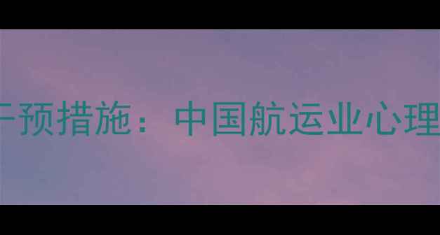 图片 海员心理健康现状与干预措施：中国航运业心理关怀白皮书深度解读2