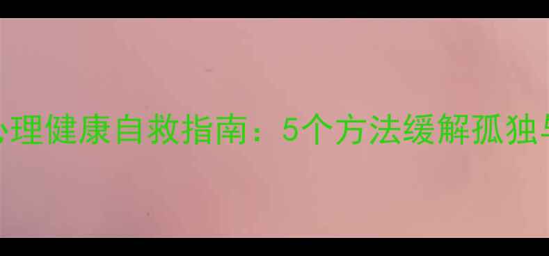 图片 海员心理健康自救指南：5个方法缓解孤独与压力