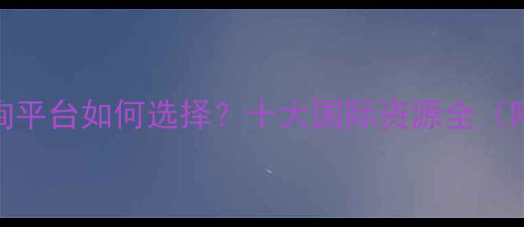 图片 海外心理咨询平台如何选择？十大国际资源全（附避坑指南）