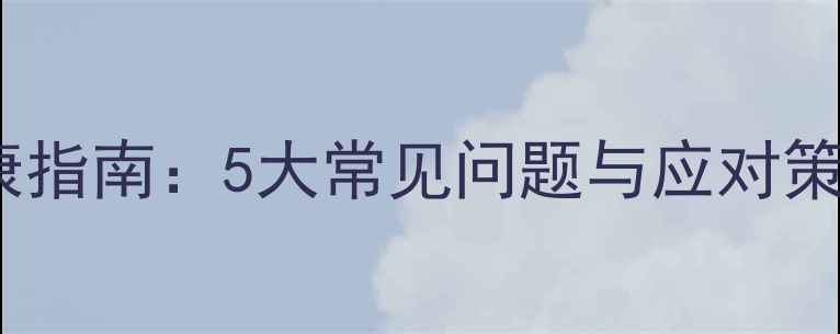 图片 海外留学生心理健康指南：5大常见问题与应对策略（附调查数据）1
