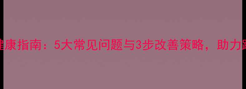 图片 海归配偶心理健康指南：5大常见问题与3步改善策略，助力跨文化婚姻幸福