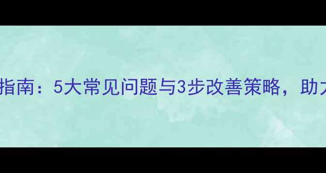 图片 海归配偶心理健康指南：5大常见问题与3步改善策略，助力跨文化婚姻幸福1