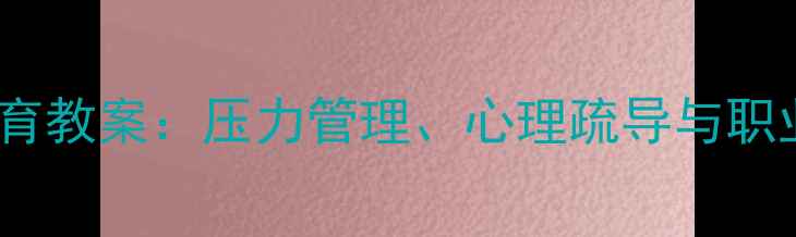 图片 消防员心理健康教育教案：压力管理、心理疏导与职业幸福感提升方案1