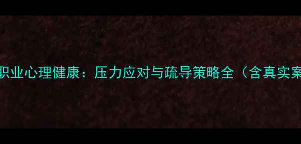 图片 消防职业心理健康：压力应对与疏导策略全（含真实案例）