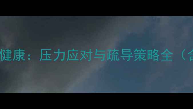 图片 消防职业心理健康：压力应对与疏导策略全（含真实案例）2