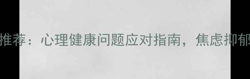 图片 淄博心理咨询师推荐：心理健康问题应对指南，焦虑抑郁如何科学改善？