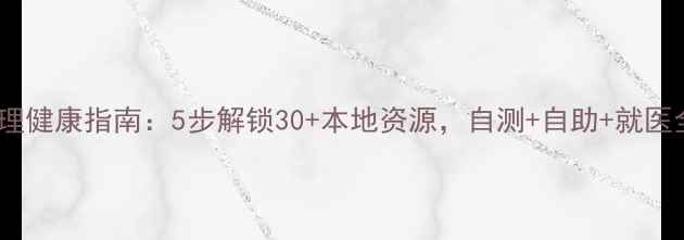 图片 深圳心理健康指南：5步解锁30+本地资源，自测+自助+就医全攻略1