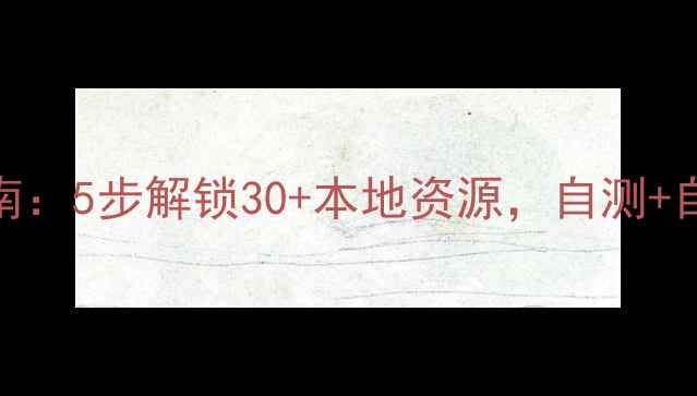 图片 深圳心理健康指南：5步解锁30+本地资源，自测+自助+就医全攻略2
