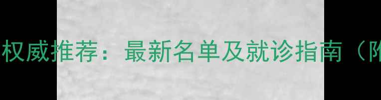 图片 深圳心理咨询医院权威推荐：最新名单及就诊指南（附免费咨询渠道）1