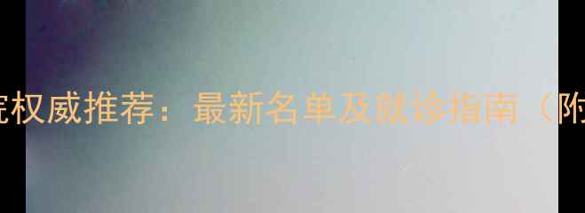 图片 深圳心理咨询医院权威推荐：最新名单及就诊指南（附免费咨询渠道）2