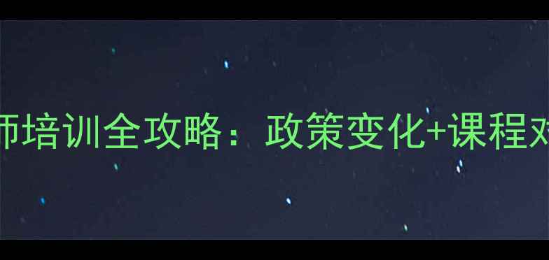 图片 深圳心理咨询师培训全攻略：政策变化+课程对比+考证指南2
