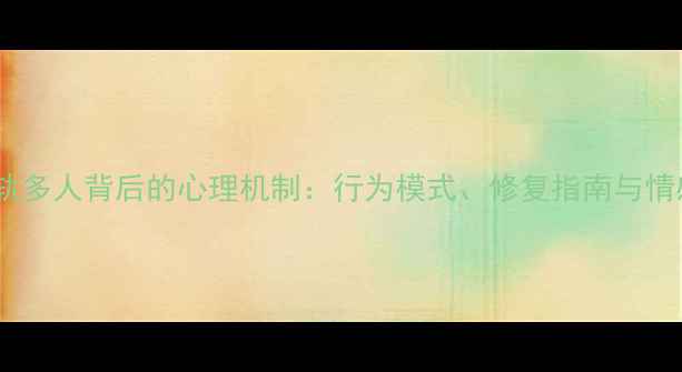 图片 深度出轨多人背后的心理机制：行为模式、修复指南与情感重建1