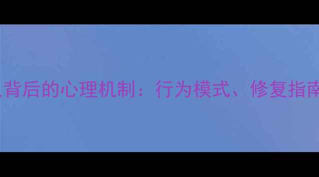 图片 深度出轨多人背后的心理机制：行为模式、修复指南与情感重建2