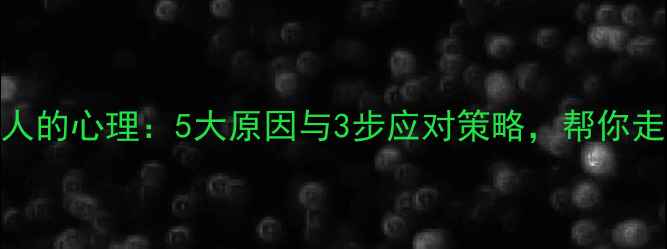图片 深度外遇男人的心理：5大原因与3步应对策略，帮你走出情感困境