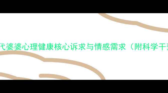 图片 深度：当代婆婆心理健康核心诉求与情感需求（附科学干预方案）1