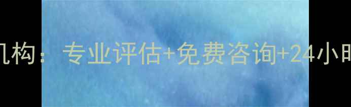 图片 清丰县权威心理健康检测机构：专业评估+免费咨询+24小时援助，助力全民心理健康