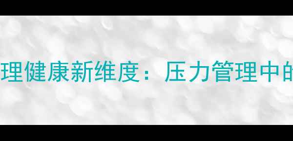 图片 渗透压理论揭示心理健康新维度：压力管理中的水分子平衡法则2