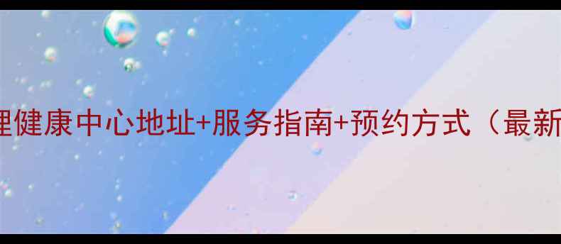 图片 渝中区心理健康中心地址+服务指南+预约方式（最新全攻略）1