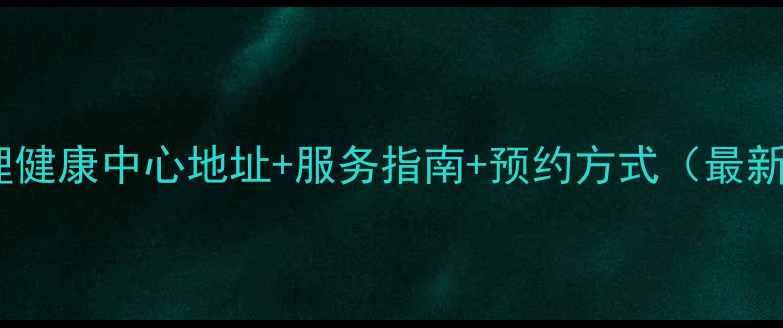 图片 渝中区心理健康中心地址+服务指南+预约方式（最新全攻略）2