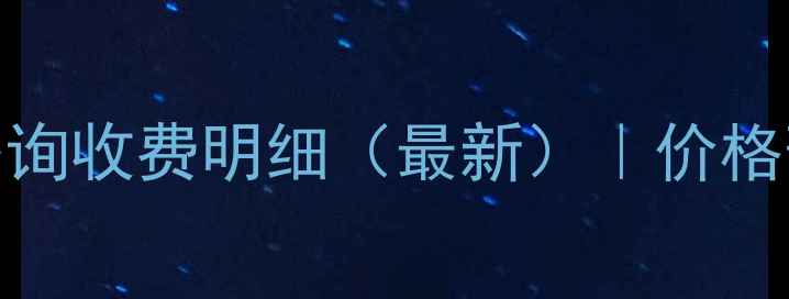 图片 温州二医心理咨询收费明细（最新）｜价格预约服务项目全