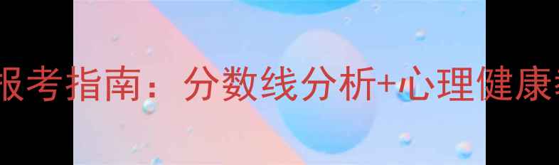 图片 温州大学心理学专业报考指南：分数线分析+心理健康教育就业前景全解读1
