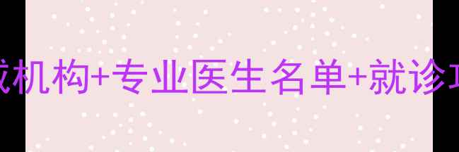 图片 温州心理医生推荐｜权威机构+专业医生名单+就诊攻略，心理健康别硬扛！