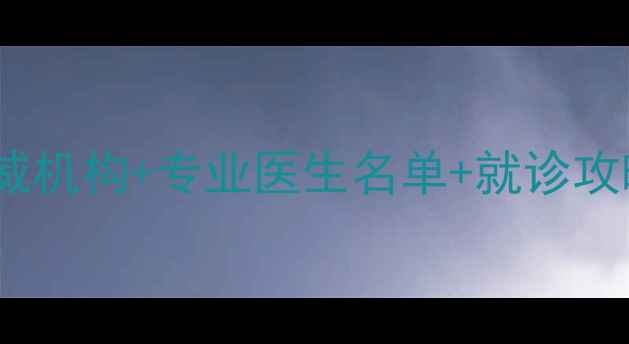 图片 温州心理医生推荐｜权威机构+专业医生名单+就诊攻略，心理健康别硬扛！1