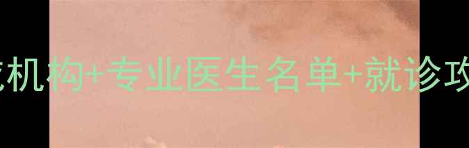 图片 温州心理医生推荐｜权威机构+专业医生名单+就诊攻略，心理健康别硬扛！2