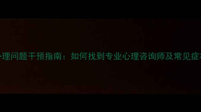 图片 温州青少年心理问题干预指南：如何找到专业心理咨询师及常见症状识别与应对