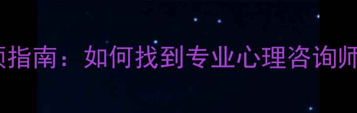 图片 温州青少年心理问题干预指南：如何找到专业心理咨询师及常见症状识别与应对1