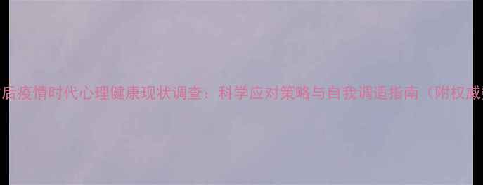 图片 湖北省后疫情时代心理健康现状调查：科学应对策略与自我调适指南（附权威数据）