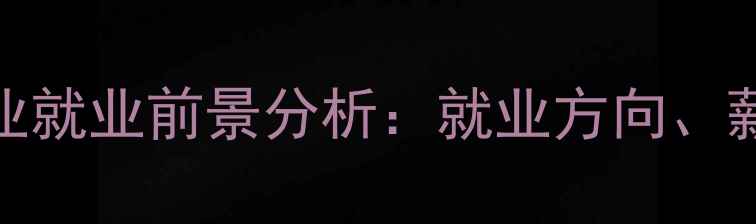 图片 湖南师范大学心理学专业就业前景分析：就业方向、薪资水平与职业发展建议